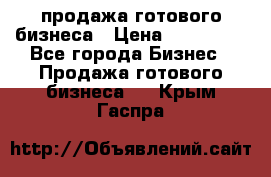 продажа готового бизнеса › Цена ­ 800 000 - Все города Бизнес » Продажа готового бизнеса   . Крым,Гаспра